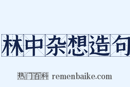 林中杂想造句是什么意思的图片
